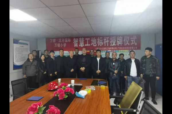 內(nèi)蒙古華億建筑工程有限公司萬錦?濱河國際、萬錦小學(xué)項(xiàng)目 智慧工地應(yīng)用標(biāo)桿授牌儀式順利舉行